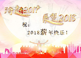 2018“薪”年快樂！海博裝飾祝福到